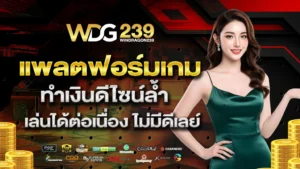 windragon239 แพลตฟอร์มเกมทำเงินดีไซน์ล้ำ เล่นได้ต่อเนื่อง ไม่มีดีเลย์