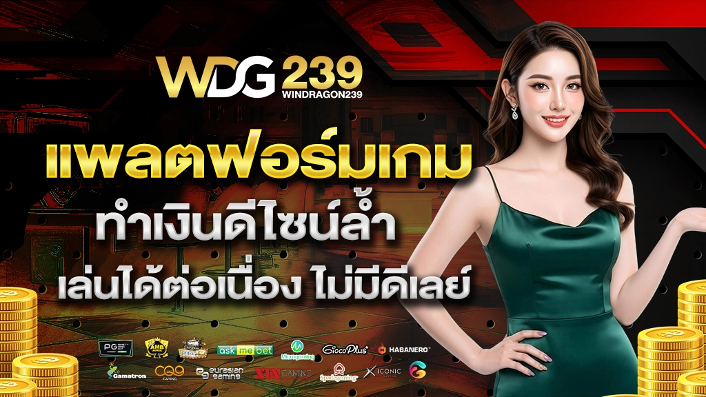 windragon239 แพลตฟอร์มเกมทำเงินดีไซน์ล้ำ เล่นได้ต่อเนื่อง ไม่มีดีเลย์